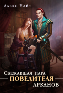 Сбежавшая пара Повелителя арканов / Алекс Найт