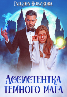 Ассистентка темного мага / Татьяна Новикова