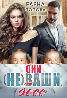 Они (не) ваши, босс / Елена Попова