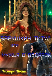 Бабушкин титул или Мужья в подарок / Тамара Шейн