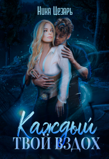 Каждый твой вздох / Ника Цезарь