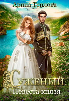 Суженый. Невеста князя / Арина Теплова