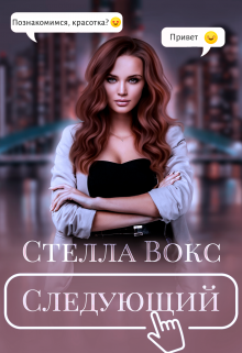 Следующий / Стелла Вокс