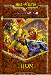Гном / Сергей Карелин
