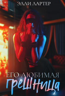 Его любимая грешница / Элли Лартер
