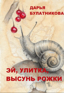 Эй, улитка, высунь рожки! / Дарья Булатникова