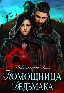 Помощница ведьмака. Книга 3. Навь. / Анна Завгородняя