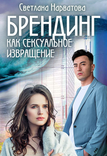 Брендинг как сексуальное извращение / Светлана Нарватова