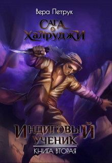 Сага о халруджи. Книга 2. Индиговый ученик / Вера Петрук