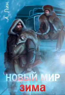 Новый мир. Зима / Айлин Лин