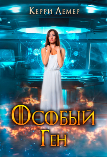 Особый Ген / Керри Лемер