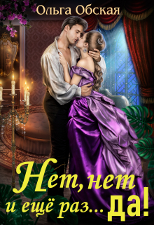 Нет, нет и ещё раз… да! / Ольга Обская