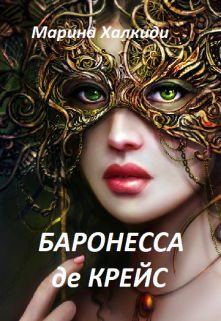 Баронесса де Крейс / Марина Халкиди