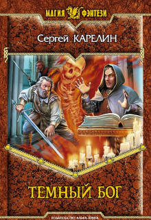 Темный бог / Сергей Карелин