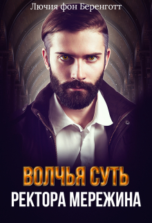 Волчья суть ректора Мережина / Лючия фон Беренготт