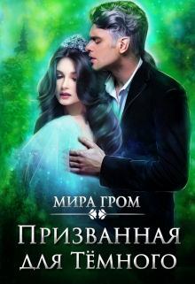 Призванная для Тёмного / Мира Гром