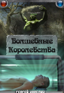 Волшебные Королевства / Сергей Карелин