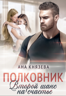 Полковник. Второй шанс на счастье / Князева Анастасия