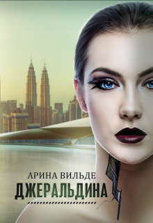 Джеральдина / Арина Вильде