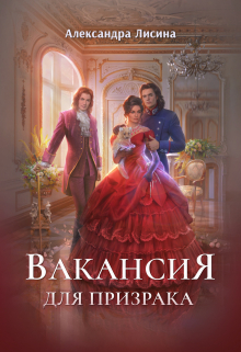 Вакансия для призрака / Александра Лисина