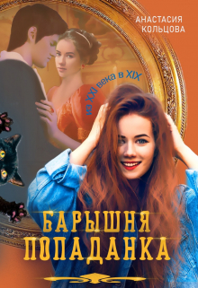 Барышня-попаданка / Анастасия Кольцова