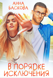 В порядке исключения / Анна Баскова