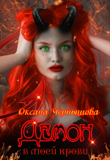 Демон в моей крови / Оксана Чернышова