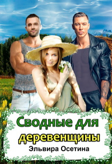 Сводные для деревенщины / Эльвира Осетина