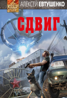 Сдвиг / Алексей Евтушенко