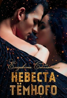 Невеста Темного / Елизавета Соболянская