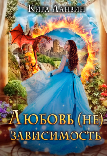 Любовь (не) зависимость / Кира Ланвин