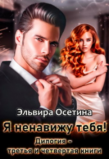 «Я ненавижу тебя!» Дилогия 3 и 4 книги / Эльвира Осетина