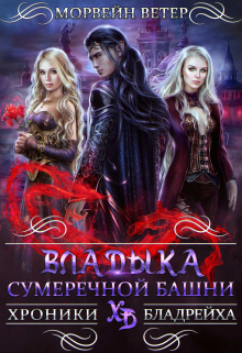 Владыка сумеречной башни / Морвейн Ветер