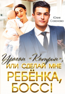 Ураган «Катрин», или сделай мне ребёнка, босс! / Юлия Созонова