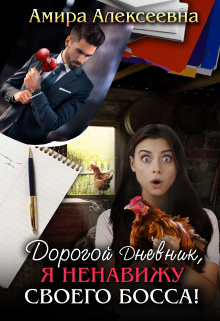 Дорогой Дневник, я ненавижу своего босса! / Amira Alexeevna