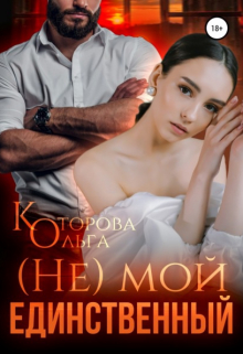(не) мой единственный / Которова Ольга