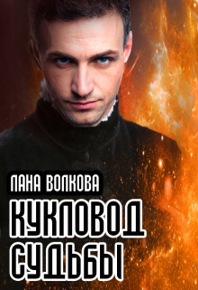 Кукловод судьбы / Лана Волкова