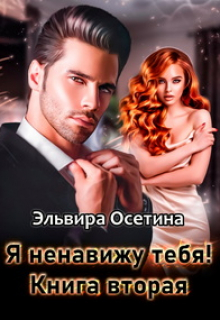 Я ненавижу тебя! Книга вторая / Эльвира Осетина