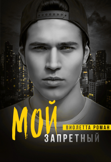 Мой запретный / Виолетта Роман