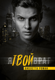 Я твой враг / Виолетта Роман