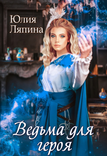 Ведьма для героя / Юлия Ляпина