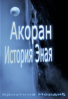 Акоран. История Эная. / Кристина Нордис