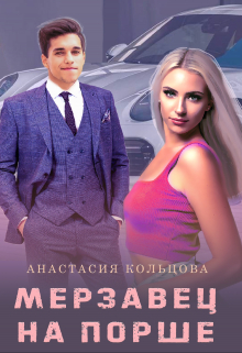Мерзавец на порше / Анастасия Кольцова