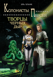 Творцы черных дыр / Эль Бланк