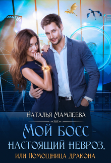 Мой босс — настоящий невроз, или Помощница дракона / Наталья Мамлеева