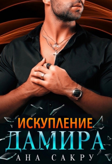 Искупление Дамира / Ана Сакру