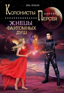 Жнецы фантомных душ / Эль Бланк