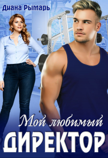 Мой любимый директор / Диана Рымарь