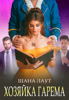 Хозяйка гарема / Шана Лаут