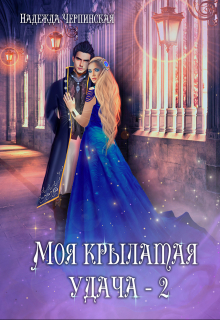 Моя крылатая удача. Книга 2 / Надежда Черпинская